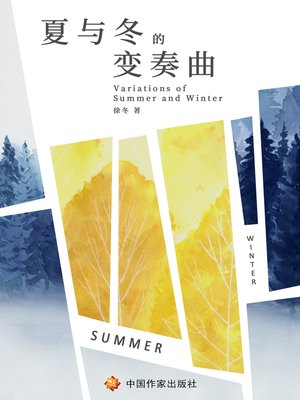 cover image of 夏与冬的变奏曲